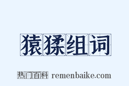 猿猱组词是什么意思的图片